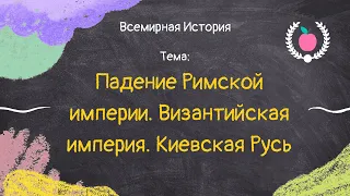 8. Всемирная история - Падение Римской империи. Византийская империя. Киевская Русь