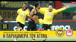 Η παρακάμερα του αγώνα ΑΕΚ - Ολυμπιακός 1-0 | AEK F.C.