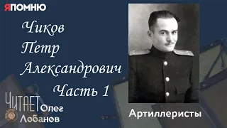 Чиков Петр Александрович  Часть 1.  Проект "Я помню" Артема Драбкина. Артиллеристы.