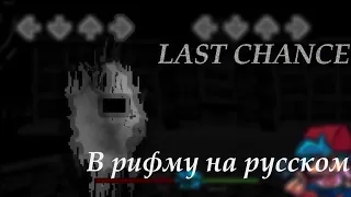 Friday Night Funkin-Last chance на русском + текст(by.Сахарок)