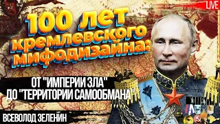 100 лет кремлевского мифодизайна: от "империи зла" до "территории самообмана". Всеволод Зеленин