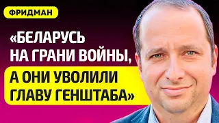 ФРИДМАН про скандал в армии Беларуси, почему Лукашенко уволил главу Генштаба, Путин, Шойгу, Белоусов