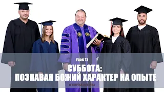 Суббота: познавать Божий характер на опыте. Субботняя школа 4 квартал 2020 года