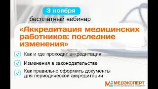 Аккредитация медицинских работников: последние изменения