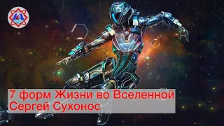 Сергей Сухонос - “7 форм Жизни во Вселенной"