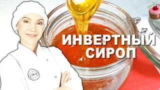 Универсальный ИНВЕРТНЫЙ СИРОП 🍯 Замена мёда, патоки, глюкозного, кукурузного и кленового сиропов