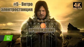 Прохождение Death Stranding Director’s Cut #5 -  Ветроэлектростанция | PC | 21:9 | 4K | Без коммента