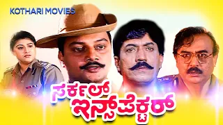 Circle Inspector – ಸರ್ಕಲ್ ಇನ್ಸ್‌ಪೆಕ್ಟರ್  |  Devaraj, Malashree, Raghuvaran, Saikumar, Vajramuni