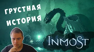 ПОТРЯСАЮЩАЯ ИГРА! ФИНАЛ! - №6 Inmost Прохождение