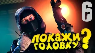 ПОКАЖИ МНЕ ГОЛОВКУ? - Rainbow Six Siege