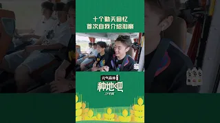 离开少年之家的大巴上，#十个勤天 回忆首次自我介绍时的场景，忍不住掉下眼泪 | #种地吧 #BecomeAFarmer | iQIYI综艺