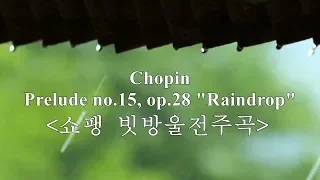 비올 때 들으면 좋은 클래식~ 쇼팽 빗방울전주곡,  Chopin Prelude no.15, op.28 "Raindrop"  by Artur Rubinstein