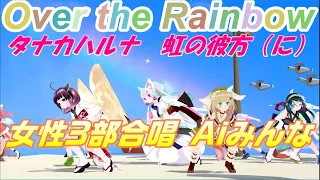 Aiみんな（女性3部合唱）Over the Rainbow　タナカハルナ　虹の彼方（に）　オズの魔法使い　合唱化プロジェクト74曲目