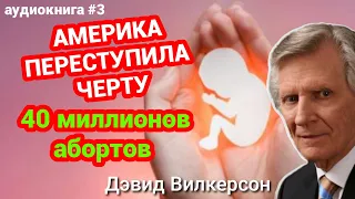 АМЕРИКА ПЕРЕСТУПИЛА ЧЕРТУ - ПОСЛЕДНИЙ ПРИЗЫВ К АМЕРИКЕ - глава 3 - Дэвид Вилкерсон #пророчество