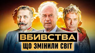 ТОП 5 відомих вбивст в історії, що змінили світ