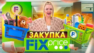 ШОППИНГ в ФИКС ПРАЙС! Скупаю Все Для ДОМА, ЕДУ и ИГРУШКИ Для Милены! Осенние Новинки Fix Price