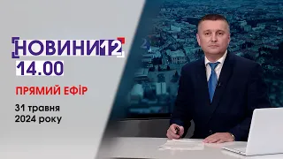 ⚡️НА ВОЛИНЬ ПРИЇЗДИВ ГЕНЕРАЛ ЗСУ, ЩО ЗІ СТОМАТОЛОГАМИ, АВАРІЇ І ДІТИ🔴НОВИНИ 14:00, 31 травня