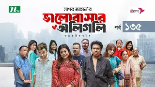 ভালোবাসার অলিগলি | EP 135 | Marzuk Russell | Tanzika | Pavel | Valobashar Oligoli | Drama Serial