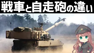 【兵器解説】戦車と自走砲の違いとは？突撃砲と駆逐戦車との違いについても
