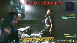 Cyberpunk 2077. Финал с Бестией и с концовкой за Джонни. Основной сюжет, точка невозврата. часть 1.