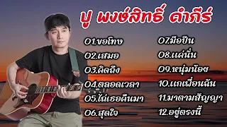 รวมเพลงฮิต ปู พงษ์สิทธิ์ /ขอโทษ/เสมอ/คิดถึง/ตลอดเวลา/ไถ่เธอคืนมา