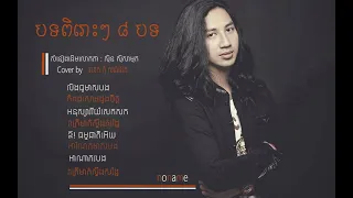 Tom Saradeth _Nonstop_ ៦បទជាប់គ្នា បទពិរោះៗពីលោក តុំ សារ៉ាដេត -សំនៀងដើមរបស់តា : ស៊ិន ស៊ីសាមុត