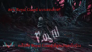 Devil May Cry 5 : สอน Royal Guard แบบละเอียด Style ที่ Pro-player ต่างก็ใช้กัน