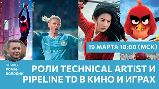 Роли Technical Artist и Pipeline TD в кино и играх