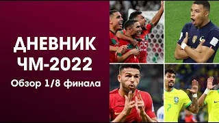 Обзор ЧМ-2022, итоги 1/8 финала! Испанский стыд