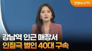 [뉴스현장] 강남역 인근 매장서 인질극 벌인 40대 구속 / 연합뉴스TV (YonhapnewsTV)