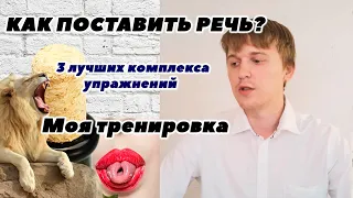 Как развивить артикуляцию? | Как я занимаюсь? | Тренинг Речи онлайн бесплатно