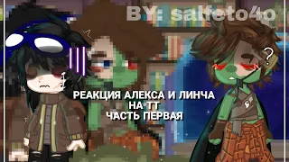 | Реакция Алекса и Линча на ТТ || Часть первая || Реакция ЗА на тт || Возможно!Алекс/Линч ||