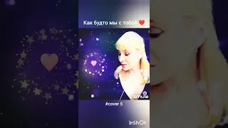 Как будто мы с тобой(5)❤️Nata & Holy_fire_23#кавер#песня#живойзвук#smule#караоке#шансон#брянцев#круг