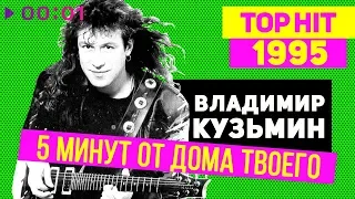 Владимир Кузьмин - 5 минут от дома твоего - TOP HIT 1995