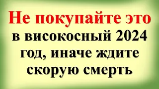 Не покупайте это в високосный 2024 год, иначе ждите скорую смерть. Что нельзя делать в  год Дракона