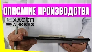 Описание производства при разработке процедур ХАССП | общественное питание | Общепит