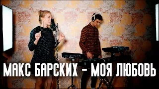 Макс Барских - Моя Любовь (Cover)