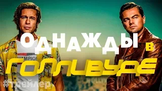 Однажды в Голливуде. Русский трейлер (2019)