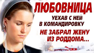 💗Предательство я могу простить, но когда я узнала что они вместе решили...  Любовница. Рассказ