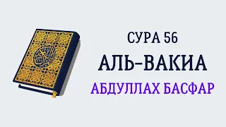 Сура 56 Аль-Вакиа // Абдуллах Басфар