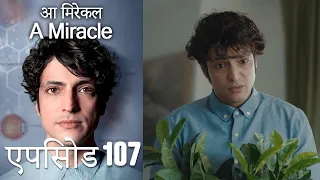 आ मिरेकल 107 (हिन्दी डुब्बड) - A Miracle (Hindi Dubbed)