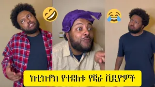 Jara Tesfaye | ጃራ ተስፋዬ በአሳቅ ገደለን | jara tesfaye tiktok Part 2 | ethiopian tiktok videos 2023 |