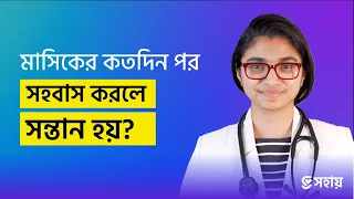 মাসিকের কতদিন পরে সহবাস করলে সন্তান হয়? — ডা. তাসনিম জারা (চিকিৎসক, ইংল্যান্ড)