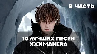 Лучшие Песни xxxmanera - 2 Часть | BesTTracK