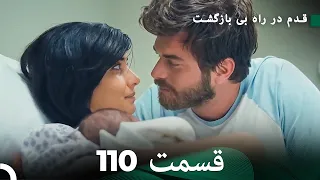 شجاع و زیبا قسمت 110 (Dooble Farsi) (FINAL)