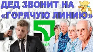 Звонок на горячую линию Приватбанк. Дед звонит на горячую линию. Уткин тв. Неадекватный клиент