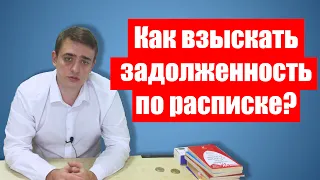 Как взыскать долг по расписке? - узнай за 10 минут!