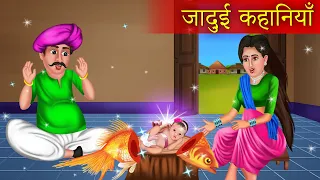 जादुई कहानियाँ  | Jadui kahaniyan | Moral Story |  Magic Story | Hindi Story |