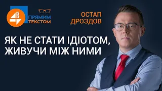 ⚡ Як не стати ідіотом, живучи між ними: Прямим текстом ❗