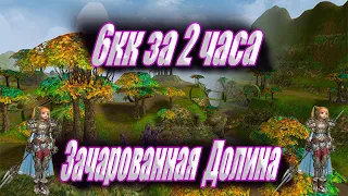 ASTERIOS-PRIME X-1 The Enchanted Valley (Волшебная Долина) ФАРМ+КАЧ НА 57 УРОВНЕ